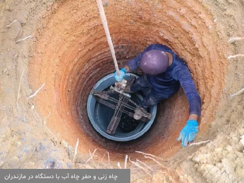 چاه زنی و حفر چاه آب با دستگاه در مازندران